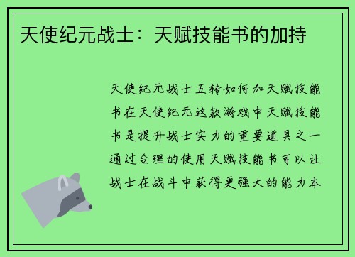 天使纪元战士：天赋技能书的加持