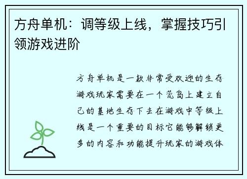方舟单机：调等级上线，掌握技巧引领游戏进阶