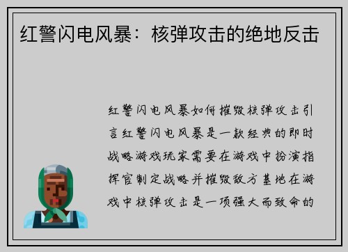 红警闪电风暴：核弹攻击的绝地反击